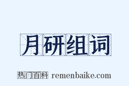 月研组词是什么意思的图片